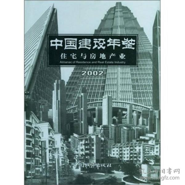 中国建设年鉴：住宅与房地产业（2002）