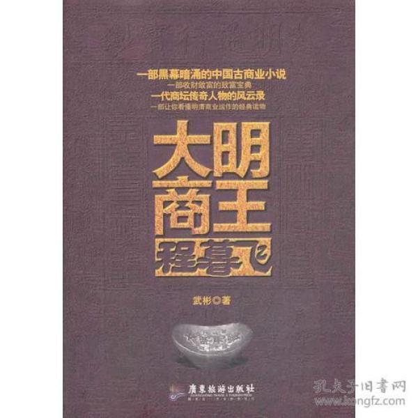 大明商王程暮飞（一部黑幕暗涌的中国商业小说 一部让你看懂明清商业运作的经典读物 一部收财敛富的致富宝典 一代商坛传奇人物的风云录）