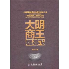 大明商王程暮飞（一部黑幕暗涌的中国商业小说 一部让你看懂明清商业运作的经典读物 一部收财敛富的致富宝典 一代商坛传奇人物的风云录）