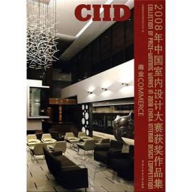 2008年中国室内设计大赛获奖作品集:商业
