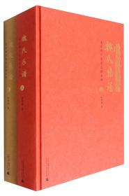 魏氏乐谱凌云阁六卷本总谱全译上下册（套装）