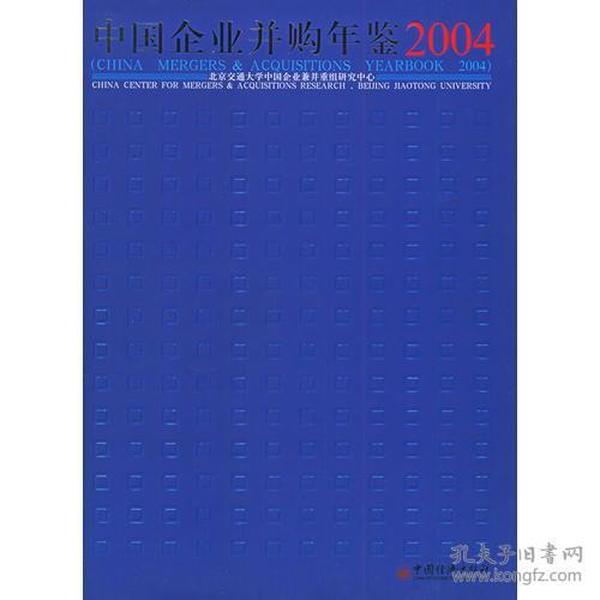 中国企业并购年鉴.2004