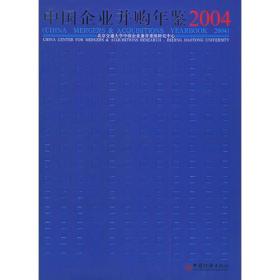 中国企业并购年鉴.2004