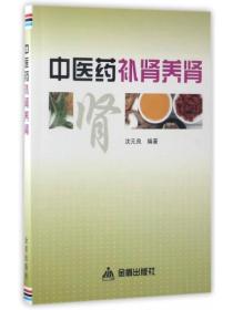 中医药补肾养肾ISBN9787518610167/出版社：金盾