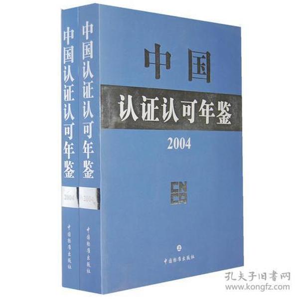 中国认证认可年鉴2001（上、下）