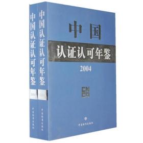 中国认证认可年鉴2001（上、下）