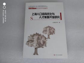 上海人口结构优化与人才集聚开发研究