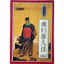 水浒故事系列 大型插图本 魂归蓼儿洼