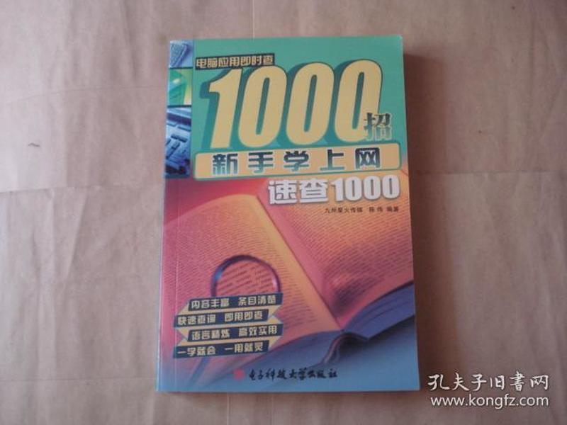 电脑应用即时查1000招：新手学上网速查1000