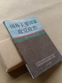 国外主要国家政党政治