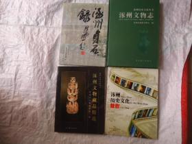 涿州历史文化丛书：涿州贞石录 涿州历史文化掠影 涿州文物志 涿州文物藏品精选 4本