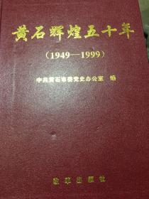 黄石辉煌五十年（1949-1999）