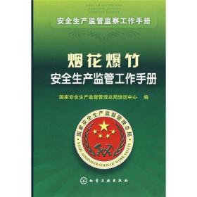 烟花爆竹安全生产监管工作手册