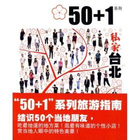 私家台北：50+1系列旅游指南