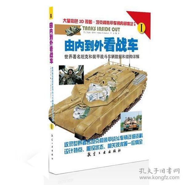 由内到外看战车：世界著名坦克和装甲战斗车辆数据和结构详解（I、II）（全两册）
