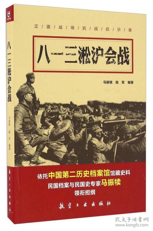 八一三淞沪会战/正面战场抗战启示录