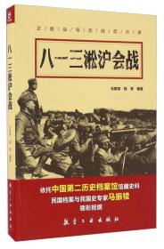 正面战场抗战启示录--八一三淞沪会战