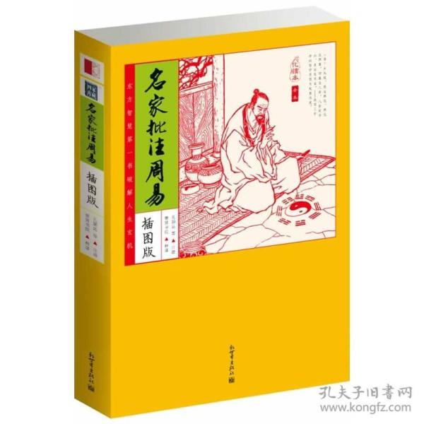 家藏四库：名家批注周易（化读本）（插图版）