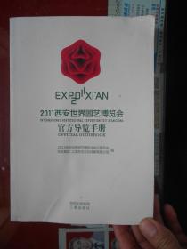 2011西安世界园艺博览会官方导览手册 【彩色图片本 品好 正版】