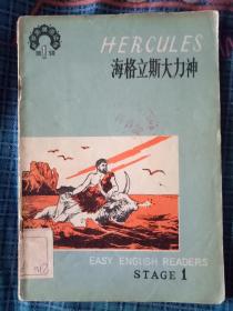 海格立斯大力神（中学生英语读物第一辑,80年1版,.81年2印,蒋德舜/绘图本）