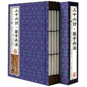 《孙子兵法．三十六计》（全4卷） 函套