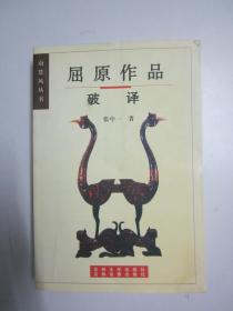 屈原作品：破译