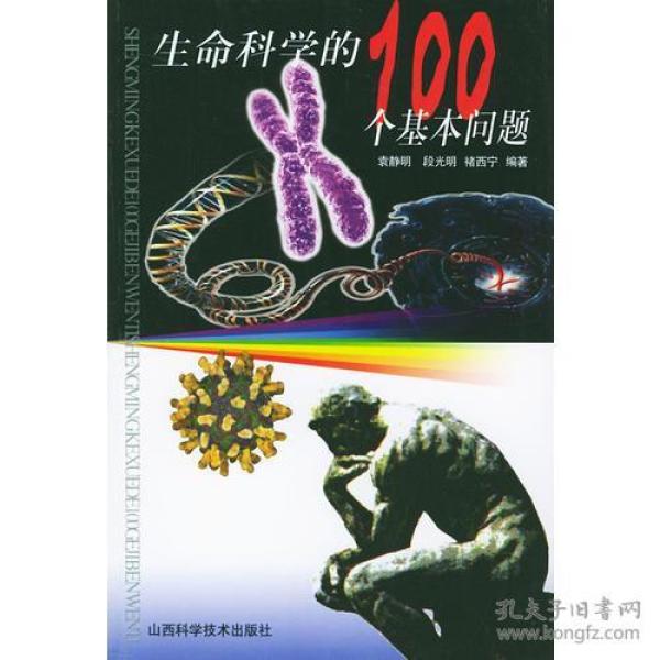 生命科学的100个基本问题