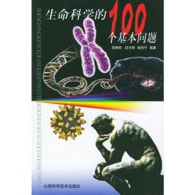 生命科学的100个基本问题