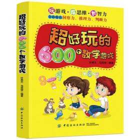 （塑封）超好玩的600个数学游戏