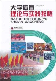 大学体育理论与实践教程