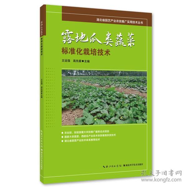 露地瓜类蔬菜标准化栽培技术