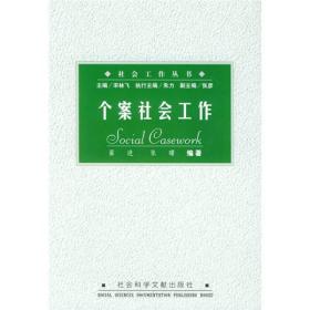 个案社会工作