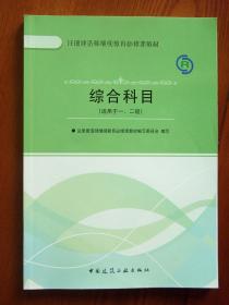 注册建造师继续教育必修课教材 综合科目（适用于一、二级）