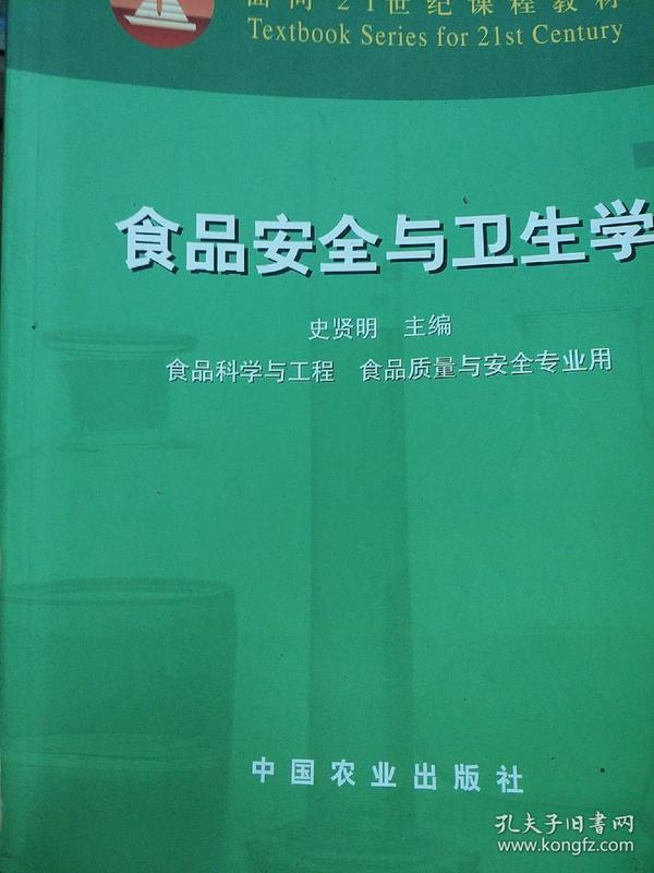 面向21世纪课程教材：食品安全与卫生学
