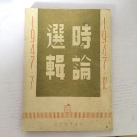 时论选辑 1947.7-1947.12 有藏书章 1948年初版