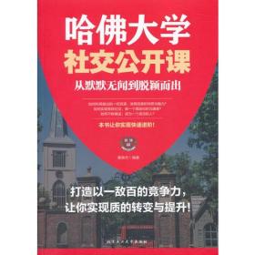 哈佛大学社交公开课从默默无闻到脱颖而出