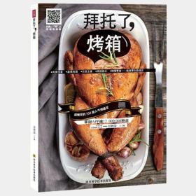 文轩出品：拜托了，烤箱