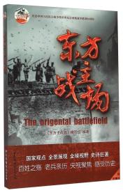 纪念中国人民抗日战争暨世界反法西斯战争胜利70周年：东方主战场