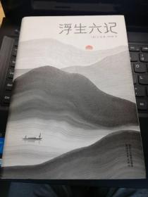 浮生六记（汪涵推荐，作家榜出品未删节插图珍藏版）