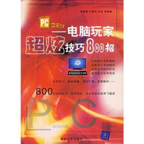 PC实用之道——电脑玩家超炫技巧800招