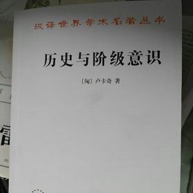 历史与阶级意识