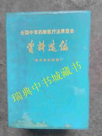 全国中草药新医疗法展览会资料选编【兰塑皮】