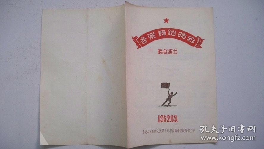 1952年志愿军文艺工作团等联合演出《音乐舞蹈晚会》节目单
