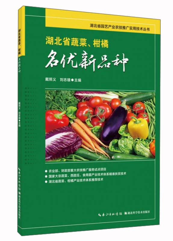 湖北省蔬菜、柑橘名優(yōu)新品種