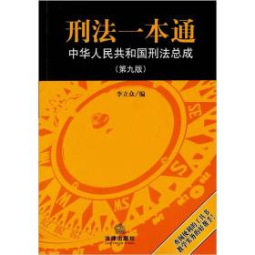 刑法一本通 中华人民共和国刑法总成 第九版