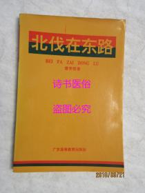 北伐在东路——曾宪恒著（签赠本）