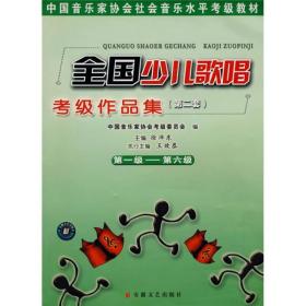 全国少儿歌唱考级作品集:第2套[ 第1级-第6级]9787539630007