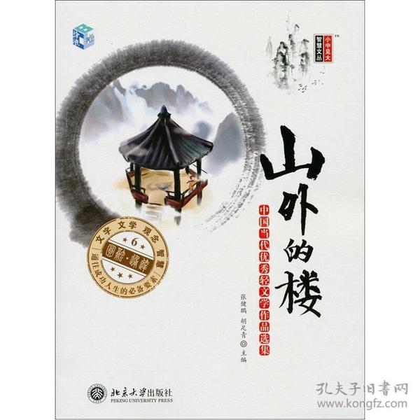 小中见大·智慧文丛·山外的楼：中国当代优秀轻文学作品选集