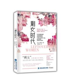 剩女时代