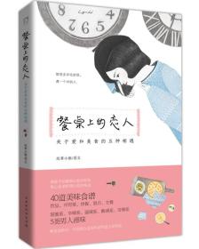 餐桌上的恋人::关于爱和美食的五种相遇（彩图版)